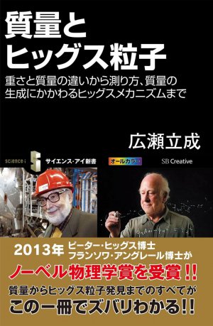 質量とヒッグス粒子 重さと質量の違いから測り方、質量の生成にかかわるヒッグスメカニズムまで