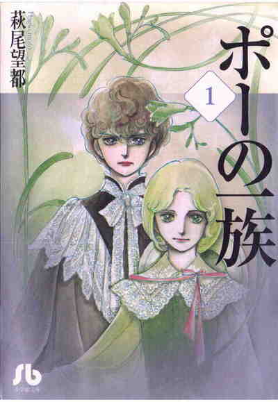 ポーの一族(小学館文庫) 1巻