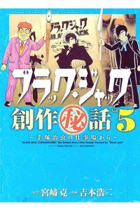 ブラック・ジャック創作秘話〜手塚治虫の仕事場から〜 5巻