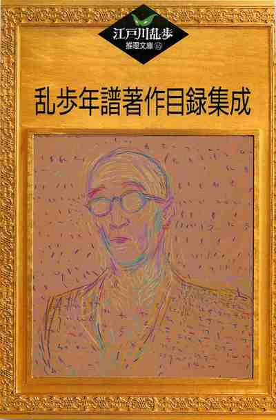 乱歩年譜著作目録集成 65巻