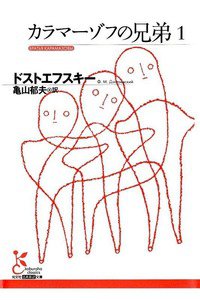 カラマーゾフの兄弟  1巻