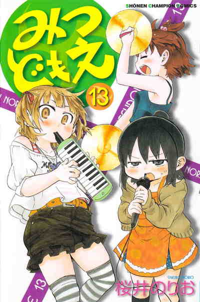 みつどもえ 13巻