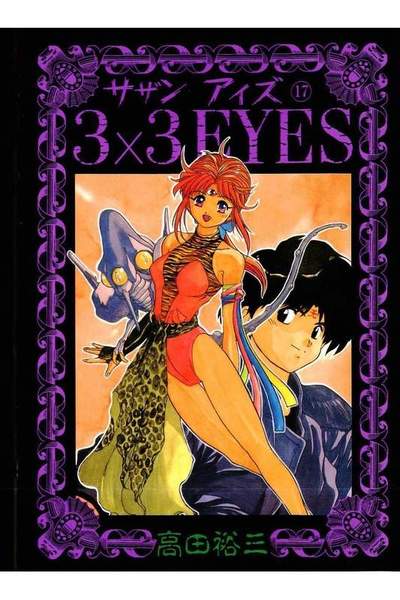 3x3EYES(サザンアイズ) 17巻