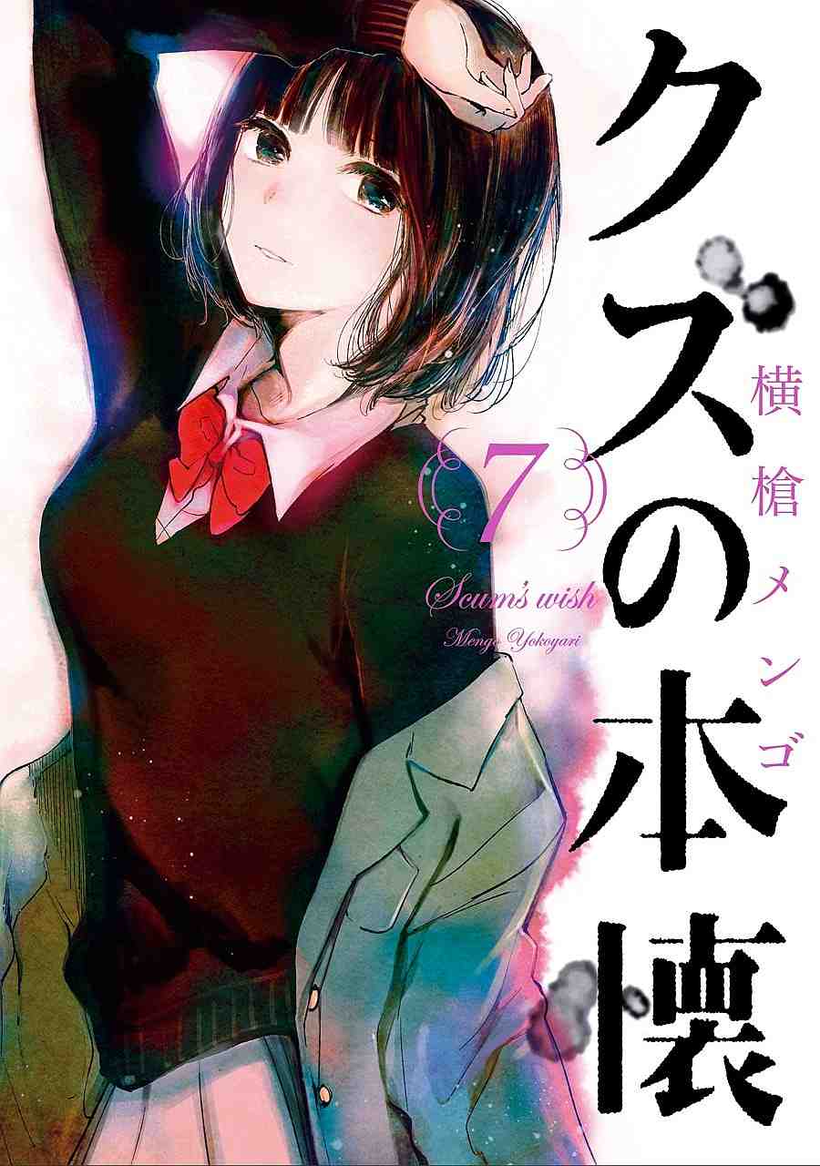 クズの本懐 7巻
