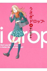 うさぎドロップ　8巻