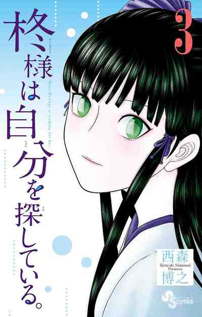柊様は自分を探している。 3巻