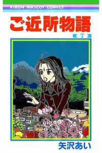 ご近所物語 7巻