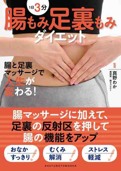 1日3分　腸もみ足裏もみダイエット