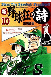 新・野球狂の詩  10巻