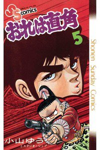 おれは直角 5巻
