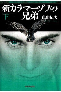 新カラマーゾフの兄弟　下　