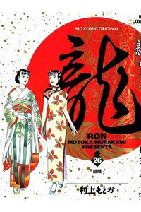 龍-RON- 26巻