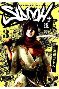 SIDOOH/士道 3巻