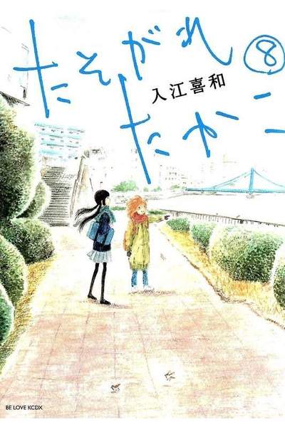 たそがれたかこ 8巻