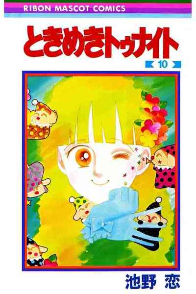 ときめきトゥナイト 10巻