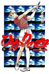 ひかりの空  19巻