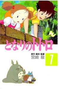 となりのトトロ  1巻