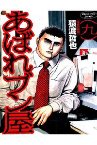 あばれブン屋  9巻