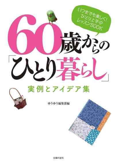 60歳からの「ひとり暮らし」実例とアイデア集
