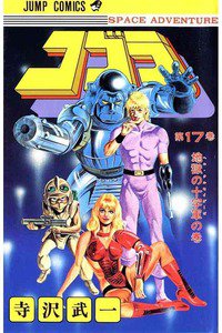 COBRA(コブラ)　17巻