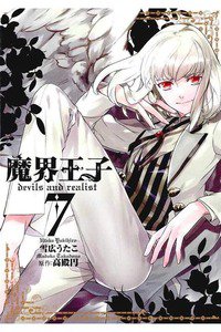 魔界王子 devils and realist 8巻