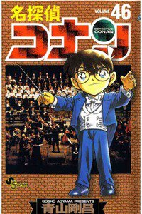 名探偵コナン 46巻