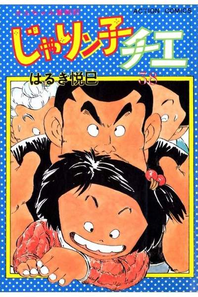 じゃりン子チエ 38巻