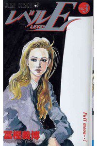 レベルE 3巻