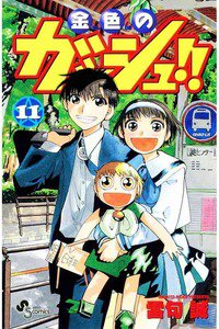 金色のガッシュ!! 11巻