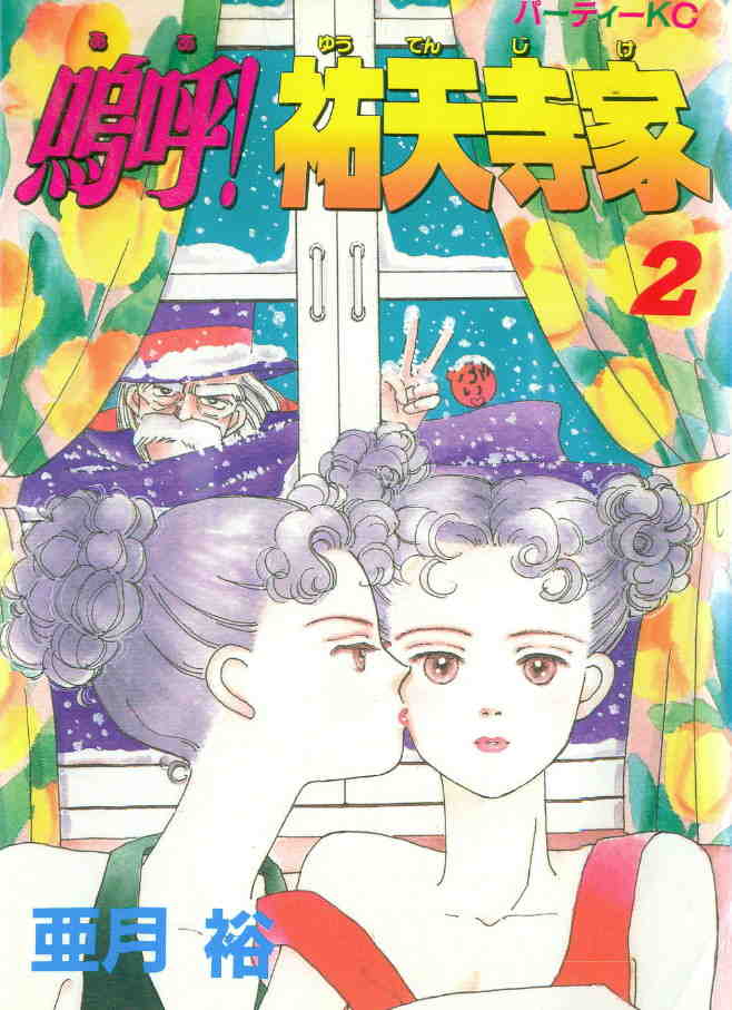 嗚呼!祐天寺家 2巻