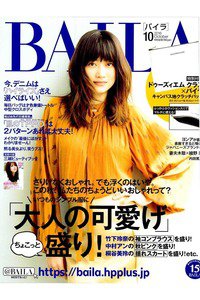 BAILA(バイラ) 10月号