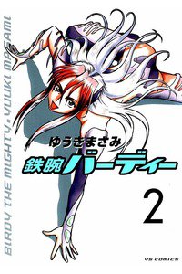 鉄腕バーディー 2巻