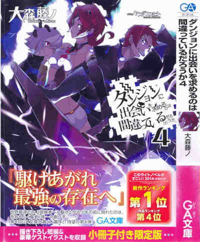 ダンジョンに出会いを求めるのは間違っているだろうか 4巻