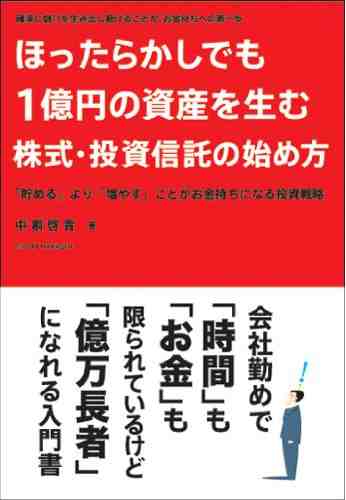ほったらかしでも１億円の資産を生む株式・投資信託の始め方 