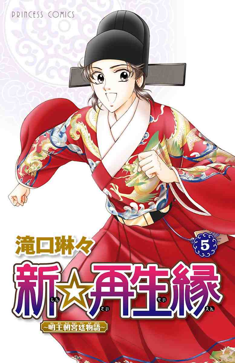 新☆再生縁-明王朝宮廷物語- 5巻