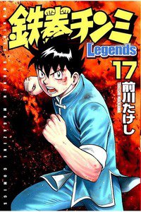 鉄拳チンミ Legends  17巻