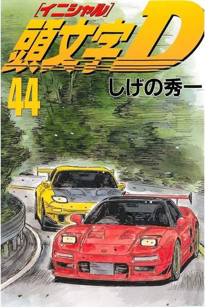 頭文字D(イニシャルD) 44巻