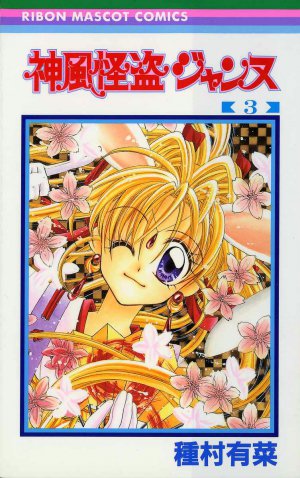 神風怪盗ジャンヌ 3巻