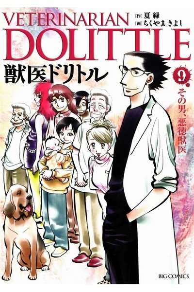 獣医ドリトル 9巻