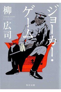 ジョーカー・ゲーム