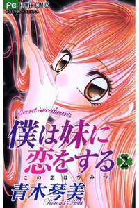 僕は妹に恋をする 2巻