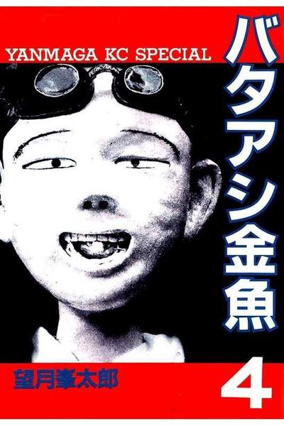 バタアシ金魚 4巻