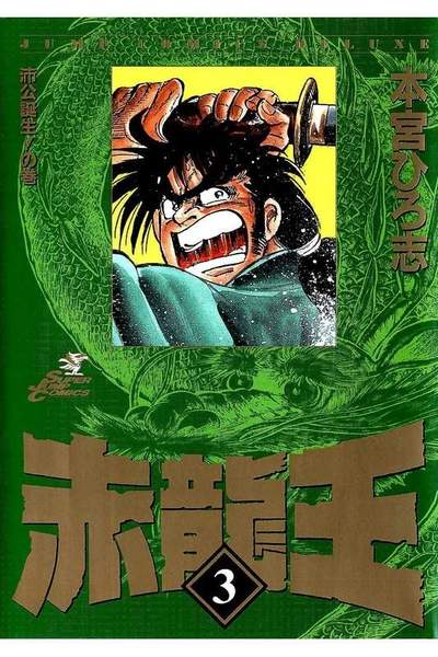 赤龍王  3巻