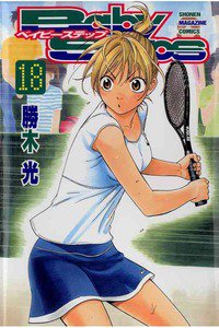 ベイビーステップ 18巻
