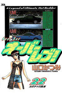 オーバーレブ！  22巻