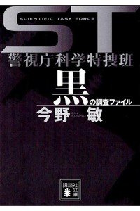 ST警視庁科学特捜班 黒の調査ファイル