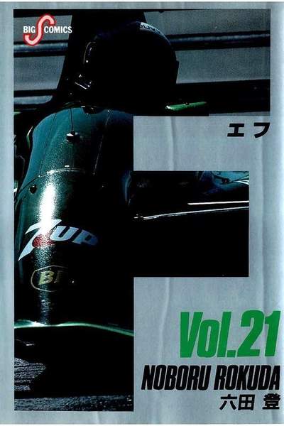 F（エフ） 21巻