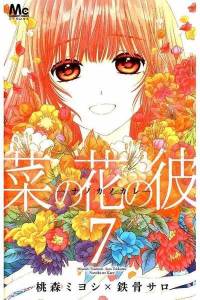 菜の花の彼 -ナノカノカレ-  7巻