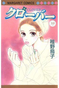 クローバー 19巻