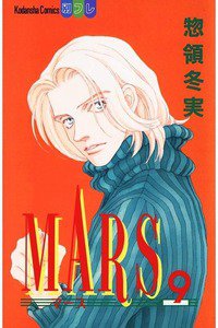 MARS(マーズ)  9巻